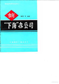 晓理等编著, 晓理等編著, 晓理, 晓理等编著, 晓理, Xiao li — 如何“下海”办公司？