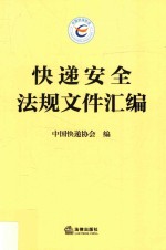 中国快递协会编 — 快递安全法规文件汇编