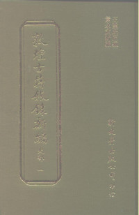 王重民原编；黄永武新编 — 敦煌古籍叙录新编 第05册 史部