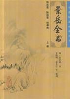 （明）张介宾著, (明)张介宾著 , 李继明等整理, 张景岳, 李继明, 张介宾, 1563-1640, Zhang Ming — 景岳全书 下