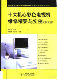 刘午平主编 — 十大机心彩色电视机维修精要与实例 第3册