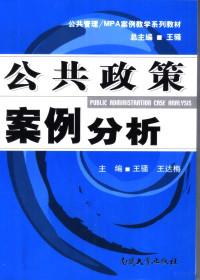 王骚，王达梅主编, 王骚, 王达梅主编, 王骚, 王达梅 — 公共管理案例分析