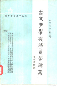 中山大学中文系主编 — 古文字学与语言学论集