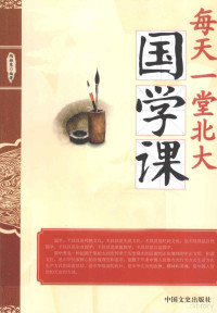 陶雅慧编著, 陶雅慧, author, 陶雅慧编著, 陶雅慧 — 每天一堂北大国学课