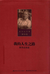 陈先达著, 陈先达, (1930- ), 陈先达, author — 陈先达文集 第14卷 散步 我的人生之路