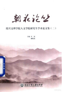 叶岗，解晓龙主编 — 朝花论丛 绍兴文理学院人文学院研究生学术论文集 2