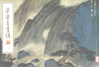 贺天健编著, 贺天健绘 , 荣宝斋编辑, 贺天健, 荣宝斋, 贺天健, 1890-1977 — 荣宝斋画谱 95 贺天健绘写意山水