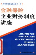 财政部商贸金融财务司编 — 金融保险企业财务制度