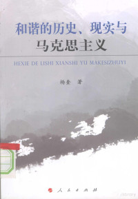 杨奎著 — 和谐的历史、现实与马克思主义