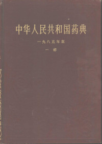 中华人民共和国卫生部药典委员会编 — 中华人民共和国药典 1985年版 一部