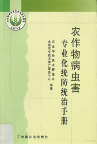 农业部种植业管理司，全国农业技术推广服务中心编著, 农业部种植业管理司, 全国农业技术推广服务中心编著, 赵清, 邵振润, 农业部, 全国农业技术推广服务中心 — 农作物病虫害专业化统防统治手册