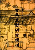 潘美月，杜洁祥主编 — 古典文献研究辑刊 七编 第六册 高亨《诗经今注》研究