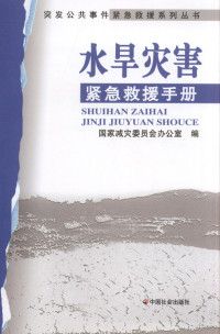 国家减灾委员会办公室编, 国家减灾委员会办公室编, 国家减灾委员会 (中国) — 水旱灾害紧急救援手册