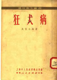 吴信法编撰；上海市人民政府卫生局编辑 — 狂犬病