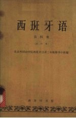 北京外国语学院西班牙语系二年级教学小组编 — 西班牙语 第4册