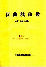 （苏）扬波利斯基著；董笑咏，王玉德，杨利国译 — 双曲线函数