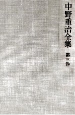 中野重治 — 中野重治全集 3