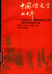 吴同瑞等编, Wu Tongrui, Wang Wenbao, Duan Baolin bian, Tongrui Wu, Wenbao Wang, Baolin Duan, 紀念北京大学《歌谣》周刊创刊七十周年暨俗文学学术研讨会, 吴同瑞等编, 吴同瑞, 王文宝, 段宝林 — 中国俗文学七十年 纪念北京大学《歌谣》周刊创刊七十周年暨俗文学学术研讨会文集