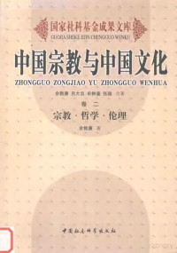 余敦康著 — 中国宗教与中国文化 卷二 宗教·哲学·伦理