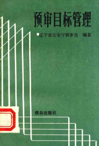 辽宁省公安厅预审处编著 — 预审模板管理