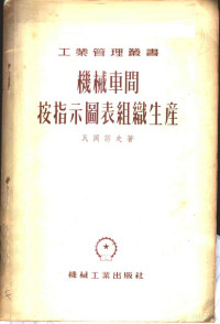 （苏）瓦甘诺夫（Ю.С.Ваганов）著；中央人民政府第一机械工业部第一机器工业管理局设计室译 — 机械车间按指示图表组织生产