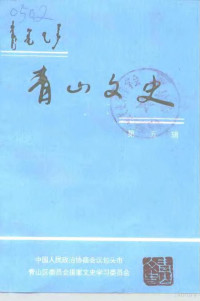 中国人民政治协商会议包头市青山区委员会提案文史学习委中会 — 青山文史 第5辑