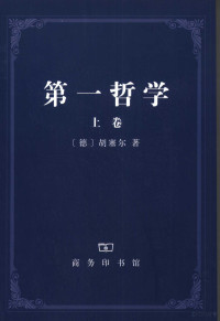 （德）胡塞尔著, (德)胡塞尔著 , 王炳文译, 胡塞尔, Sserl Hu, 王炳文, Edmund Husserl — 第一哲学 上