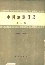 李善邦主编 — 中国地震目录 第2集