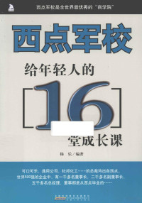 杨乐编著 — 西点军校给年轻人的16堂成长课