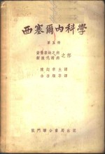 陈超常主译 — 西塞尔内科学 第8册