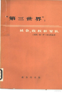 （苏联）格·伊·米尔斯基著 力夫 阜东译 — “第三世界”：社会、政权和军队