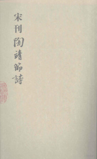 （宋）陶潜撰, （宋）汤汉注, Tao Qian zhuan, Tang Han zhu, Fujian Sheng wen shi yan jiu guan bian, yuan ming tao, han tang, Fukkensyo bunshi kenkyukan, (晋)陶潜撰 , (宋)汤汉注, 陶渊明, 汤汉, 陶, 渊明, 湯, 漢, 福建省文史研究館, 陶潛, 372?-427, author — 宋刊陶靖节诗