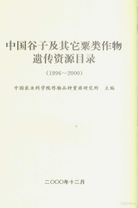 中国农业科学院作物品种资源研究所主编 — 中国谷子及其它粟类作物遗传资源目录 1996-2000