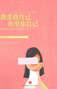 刘文著, Liu wen zhu, 刘文, author — 我爱我自己 你爱你自己