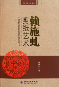 薛德钧著, Lai Shiqiu zhu, Lai Shi Qiu, 赖施虬 — 赖施虬剪纸艺术