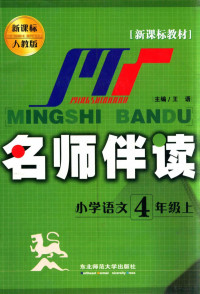 王语主编 — 名师伴读 小学语文 4年级 上 人教版新课标