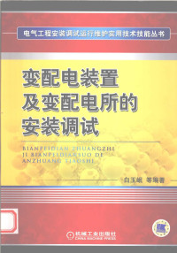 白玉岷等编著, 白玉岷等编著, 白玉岷 — 变配电装置及变配电所的安装调试