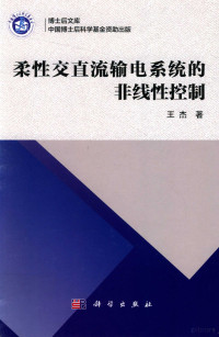 王杰著 — 博士后文库 柔性交直流输电系统的非线性控制