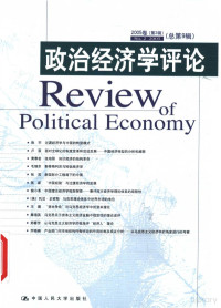 柳欣 张宇主编 — 政治经济学评论 2005卷 第2辑 总第9辑