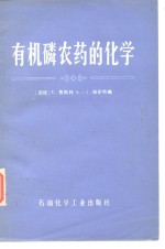 （西德）C.费斯特，K.J.施密特著；张立言译 — 有机磷农药的化学 反应、合成、作用、机理、毒理