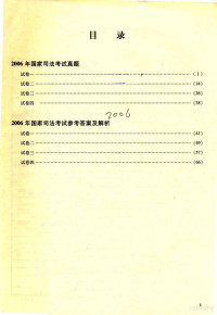 法律考试中心 — 国家司法考试历年真题汇编大全 2006年 模测版