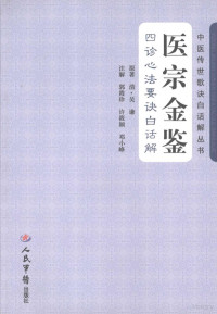 吴谦，郭霞珍编著, (清)吴谦原著 , 郭霞珍, 许筱颖, 邓小峰注解, 吴谦, 郭霞珍, 许筱颖, 邓小峰 — 医宗金鉴·四诊心法要诀白话解