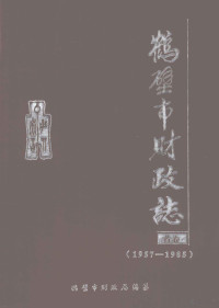 鹤壁市财政局编纂；任世杰主编；马国丰，辛之鑫副主编 — 鹤壁市财政志 首卷 1957-1985