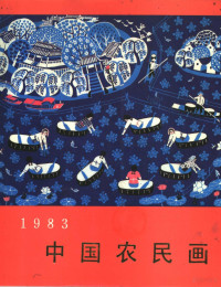 文化部群众文化局编辑 — 中国农民画 1983