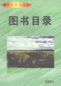 贵州人民出版社总编室编 — 图书目录