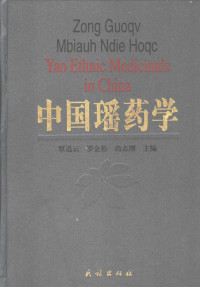 覃迅云等主编, 黑龙江省徳坤瑤医药硏究院, 广西民族医药协会, 广西金秀瑤族自治县合作编写 , 主编覃迅云, 罗金裕, 高志刚 , 副主编覃显, 刘保群, 李玉兰 , 编写人员白武检 [and others] , 协编王向辉 [and others] , 主审刘扬建, 覃迅云, 罗金裕, 高志刚, 黑龙江省徳坤瑤医药硏究院, 广西民族医药协会, 金秀瑤族自治县 (中国), 黑龙江省徳坤瑤医药硏究院, 广西民族医药协会, 广西金秀瑤族自治县合作编写 , 主编覃迅云, 罗金裕, 高志刚 , 副主编覃显 — 中国瑶药学