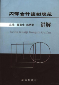 窦喜生，郭艳荣主编, 窦喜生, 郭艳荣主编, 窦喜生, 郭艳荣 — 内部会计控制规范讲解