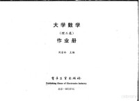 刘金冷主编, 刘金冷主编, 刘金冷 — 大学数学 理工类 作业册