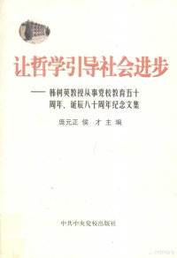 庞元正，侯才主编 — 让哲学引导社会进步 韩树英教授从事党校教育五十周年、诞辰八十周年纪念文集