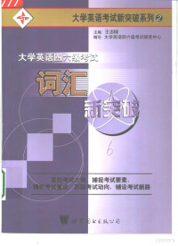 王忠梁主编；大学英语四六级考试研究中心编写, 王忠=主编 , 大学英语四六级考试研究中心编写, 王忠=, 大学英语四六级考试研究中心, 王忠樑主编 , 大学英语四六级考试研究中心编写, 王忠樑, 大学英语四六级考试研究中心, 王忠樑著 , 大学英语四六级考试研究中心编写, 王忠樑, 大学英语四六级考试研究中心 — 大学英语四六级考试词汇新突破